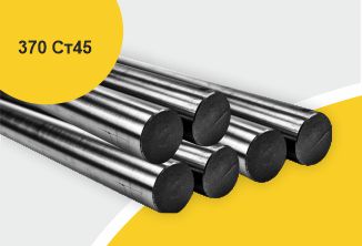 Поковка 370 прессовая с отжигом, марка Ст45