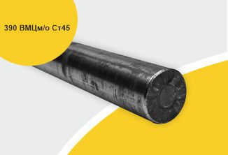 Поковка 390 прессовая с отжигом ВЦМ м/о, марка Ст45