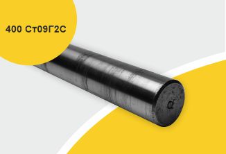 Поковка 400 прессовая с отжигом, марка Ст09Г2С