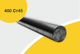 Поковка 400 прессовая с отжигом, марка Ст45
