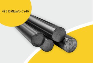 Поковка 425 прессовая с отжигом ВЦМ м/о, марка Ст45
