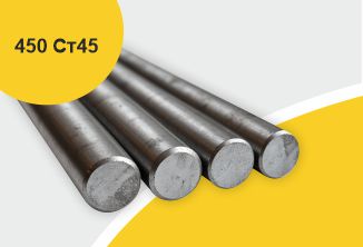 Поковка 450 прессовая с отжигом, марка Ст45