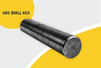 Поковка 480 прессовая с отжигом ВЦМ, марка 40Х
