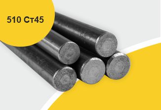 Поковка 510 прессовая с отжигом Иран, марка Ст45