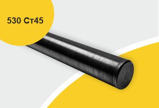 Поковка 530 прессовая с отжигом, марка Ст45