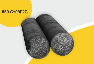 Поковка 550 прессовая с отжигом, марка Ст09Г2С