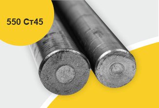 Поковка 550 прессовая с отжигом, марка Ст45