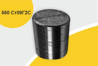 Поковка 560 прессовая с отжигом, марка Ст09Г2С