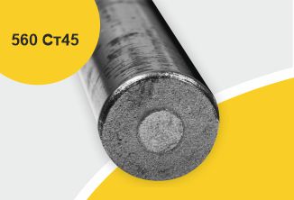 Поковка 560 прессовая с отжигом, марка Ст45