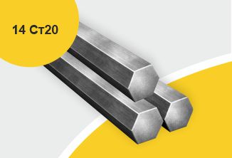 Сталь горячекатаная конструкционная, шестигранник 14, марка Ст20