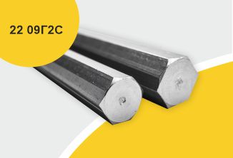 Сталь горячекатаная конструкционная, шестигранник 22, марка 09Г2С