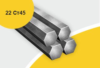 Сталь горячекатаная конструкционная, шестигранник 22, марка Ст45