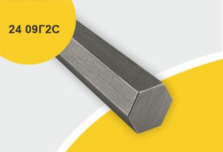 Сталь горячекатаная конструкционная, шестигранник 24, марка 09Г2С