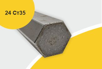 Сталь горячекатаная конструкционная, шестигранник 24, марка Ст35