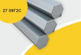 Сталь горячекатаная конструкционная, шестигранник 27, марка 09Г2С