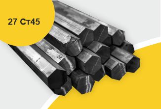 Сталь горячекатаная конструкционная, шестигранник 27, марка Ст45
