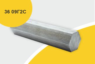 Сталь горячекатаная конструкционная, шестигранник 36, марка 09Г2С