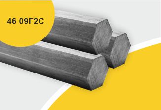 Сталь горячекатаная конструкционная, шестигранник 46, марка 09Г2С