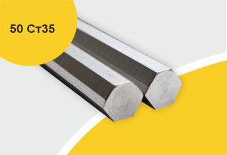 Сталь горячекатаная конструкционная, шестигранник 50, марка Ст35