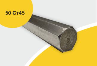 Сталь горячекатаная конструкционная, шестигранник 50, марка Ст45