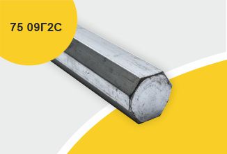 Сталь горячекатаная конструкционная, шестигранник 75, марка 09Г2С