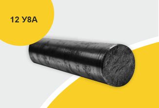 Сталь инструментальная, круг 12, марка У8А