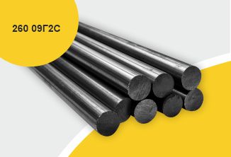 Сталь сортовая конструкционная, круг 260, марка 09Г2С