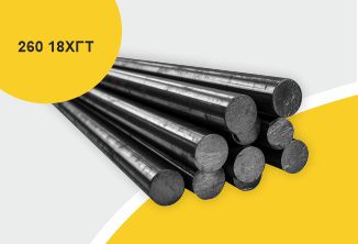 Сталь сортовая конструкционная, круг 260, марка 18ХГТ