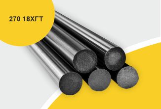 Сталь сортовая конструкционная, круг 270, марка 18ХГТ